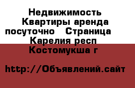 Недвижимость Квартиры аренда посуточно - Страница 2 . Карелия респ.,Костомукша г.